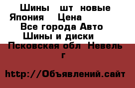 Шины 4 шт. новые,Япония. › Цена ­ 10 000 - Все города Авто » Шины и диски   . Псковская обл.,Невель г.